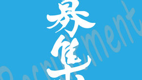 【人材募集】ボランティア(募集は締め切りました)