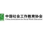 China Association for Social Work Education