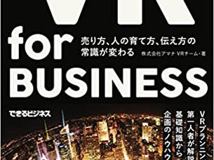 【記事掲載】VR for BUISINESS