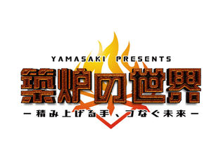 産業を支える仕事をエンタメの力で伝える築炉VR