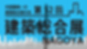 나고야 건축 종합 박람회