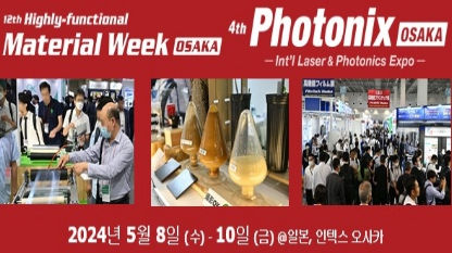 오사카 고기능 소재 박람회
