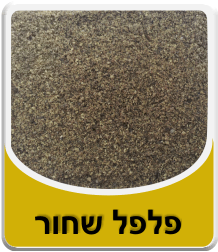 Thumbnail: פלפל שחור טחון 100 גרם