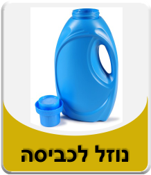 נוזל כביסה טבעי אבקת כביסה טבעית בתבלין וטבע ברכה בהוד השרון