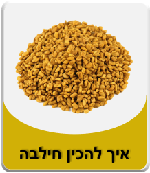 תמונה של זרעי חילבה