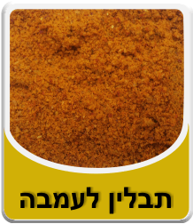 תבלין לעמבה