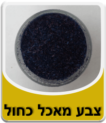 Thumbnail: צבע מאכל כחול 10 מ"ל אבקה