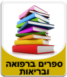 ספרי קריאה בנושא בריאות ובישול