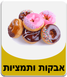 תוספים לאפיה תמציות טעם וריח פקטין קרם טרטר