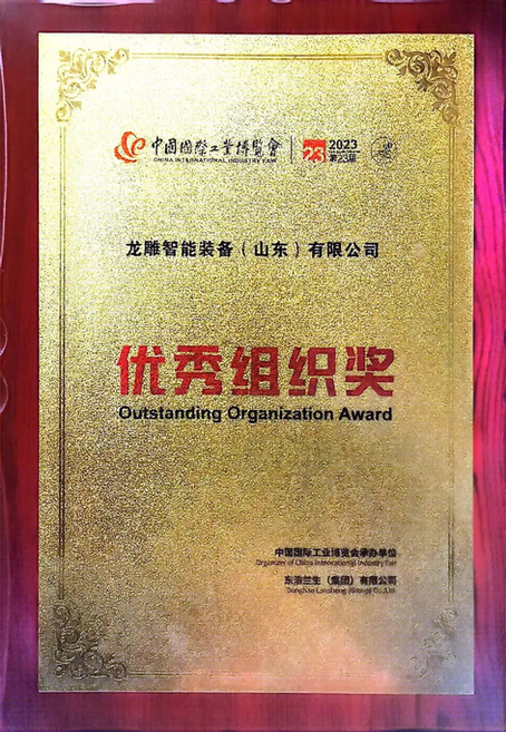 won the Outstanding Organization Award at the China International Industrial Expo