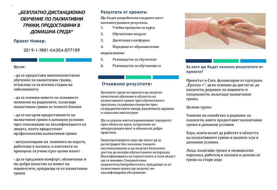 E-Care брошура Bg-2.jpg