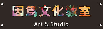 因為招牌 logo 2.jpg