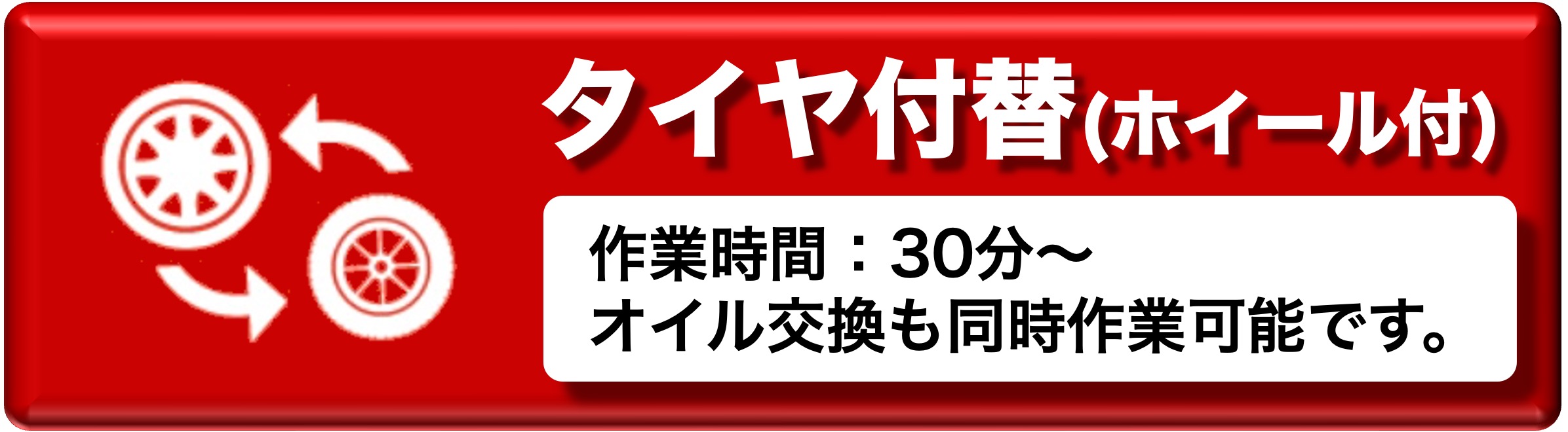 タイヤ付替.jpg