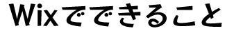 Wixでできること
