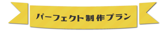 ホームページ制作プラン