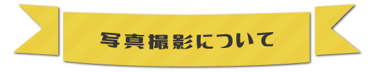 WIX写真撮影