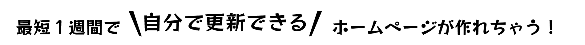 自分で更新できる WIXラボ