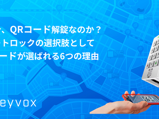 なぜ今、QRコード解錠なのか?スマートロックの選択肢としてQRが選ばれる6つの理由