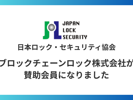 【お知らせ】ブロックチェーンロック株式会社が日本ロック・セキュリティ協会の賛助会員になりました
