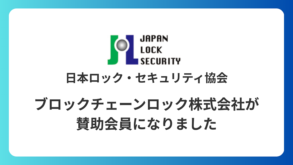 【お知らせ】ブロックチェーンロック株式会社が日本ロック・セキュリティ協会の賛助会員になりました
