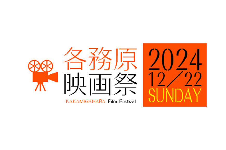 第2回各務原映画祭