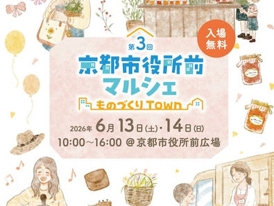 6/14(日)『第3回京都市役所前マルシェ』@京都市役所前広場