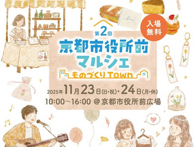 11/23(日・祝)&24(月・休)『第2回京都市役所前マルシェ』@京都市役所前広場