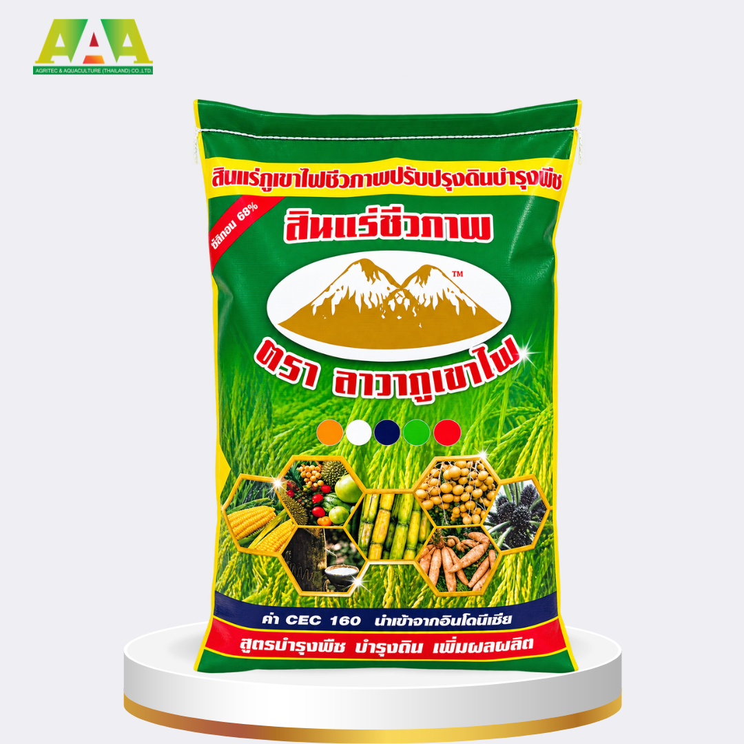 สินแร่ภูเขาไฟชีวภาพ ตรา ภูเขาไฟลาวา (ZEOLITE POWDER)