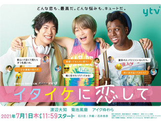 ドラマ『イタイケに恋して』劇伴担当しました。
