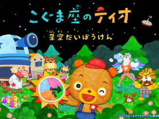 プラネタリウム番組「こぐま座のティオ 星空だいぼうけん」上映開始!