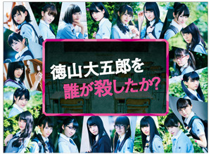 欅坂46「徳山大五郎を誰が殺したか?」
