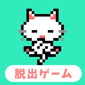 猫の脱出ゲーム　