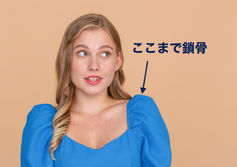 「もっと胸を広げて」と言われたとき