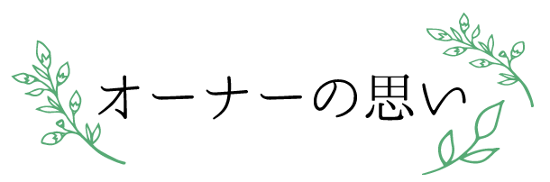 オーナーの思い.gif