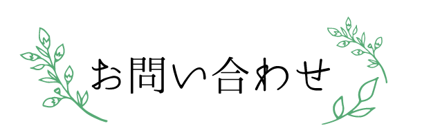 問い合わせ.gif