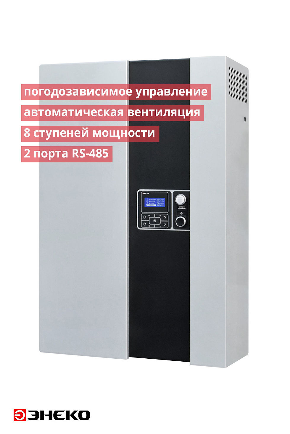 Электрокотёл Энеко Профессионал 162,5 кВт