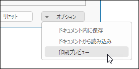 印刷プレビュー