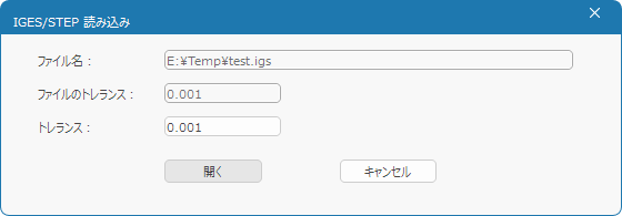 IGES/STEP 読み込み(トレランス指定)
