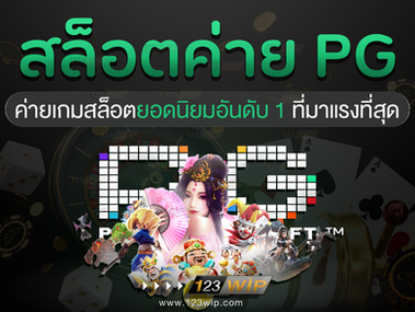 ค่ายเกมสล็อต pg ยอดนิยมอันดับ 1 ที่มาแรงที่สุดในเวลานี้