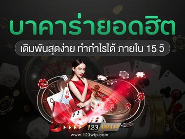 บาคาร่าออนไลน์ เกมส์ไพ่อันดับ 1 ที่ทำกำไรได้ภายใน 15 วิ