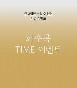 타임이벤트2.png