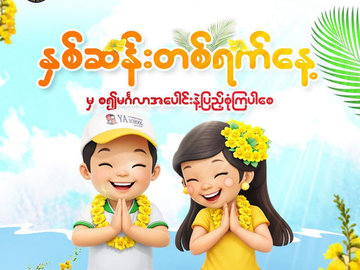 နှစ်ဦးအခါသမယ နှစ်ဆန်းတစ်ရက်နေ့