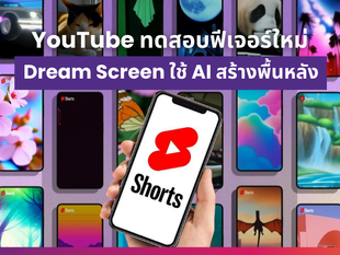 YouTube เพิ่มการทดสอบฟีเจอร์ Dream Screen บน YouTube Shorts ใช้ AI สร้างพื้นหลัง