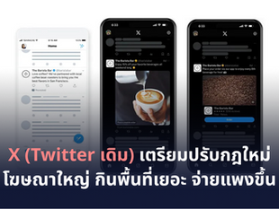 𝗫 (𝗧𝘄𝗶𝘁𝘁𝗲𝗿 เดิม) เตรียมเปลี่ยนกฎโฆษณา! โฆษณาใหญ่เต็มจอ เตรียมจ่ายแพงขึ้น