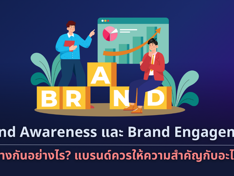 Brand Awareness ต่างจาก Brand Engagement อย่างไร? แบรนด์ควรให้ความสำคัญกับอะไร?