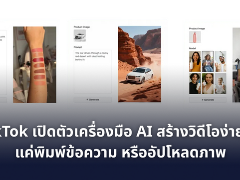 TikTok เปิดตัวเครื่องมือ AI ใหม่! สร้างวิดีโอง่าย ๆ แค่พิมพ์ข้อความ หรืออัปโหลดภาพ