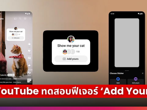 YouTube กำลังทดสอบฟีเจอร์ ‘Add Yours’ เพิ่มการมีส่วนร่วมกับผู้ใช้ในวิดิโอ Shorts