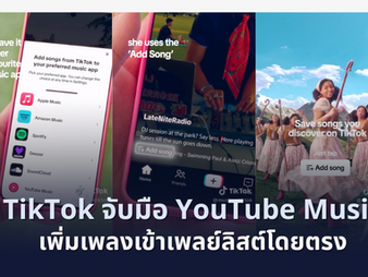 TikTok เพิ่มฟีเจอร์ “Add to Playlist” กดเซฟเพลงเข้าเพลย์ลิสต์ YouTube Music โดยตรง!