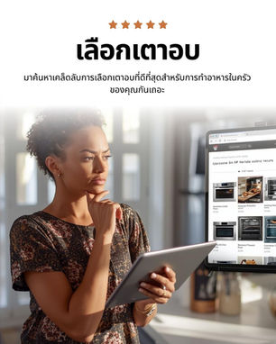 ทำไมเตาอบจาก CHAMP (แชมป์) ถึงเป็นตัวเลือกที่ “คุ้มค่า”