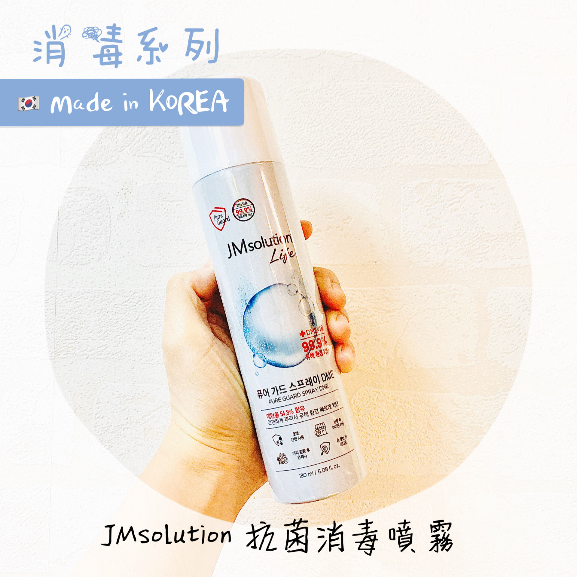 韓國 JMsolution Life 抗菌消毒噴霧